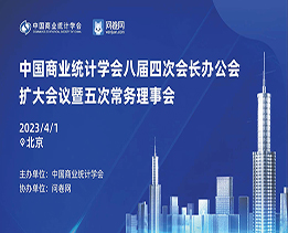 中国商业统计学会八届四次会长办公会扩大会议暨五次常务理事会于 4 月 1 日（周六）在北京贯通建徽酒店五层第一会议室召开