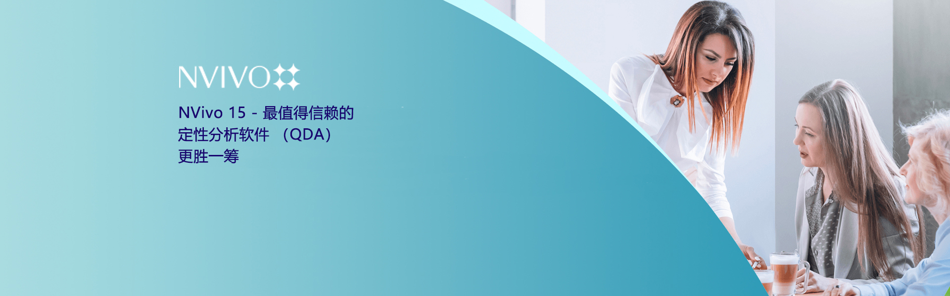 NVIVO定性分析软件
