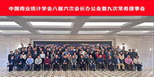 北京思创伟达参加中国商业统计学会八届六次会长办公会暨九次常务理事会