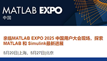 MATLAB EXPO 2025 中国用户大会现已开放注册！（5月20日|上海，5月27日|北京）